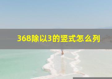 368除以3的竖式怎么列