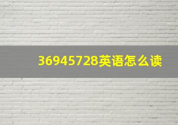 36945728英语怎么读