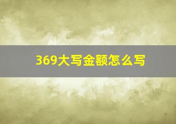 369大写金额怎么写