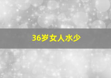 36岁女人水少