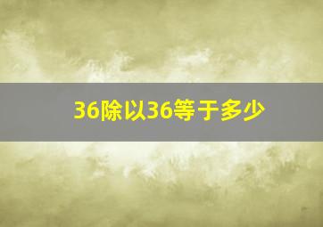 36除以36等于多少