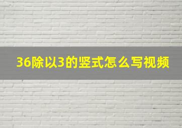 36除以3的竖式怎么写视频