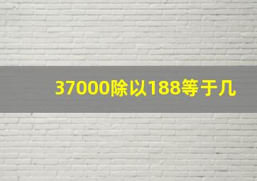 37000除以188等于几