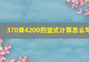 370乘4200的竖式计算怎么写