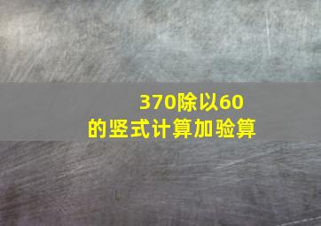 370除以60的竖式计算加验算