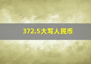 372.5大写人民币