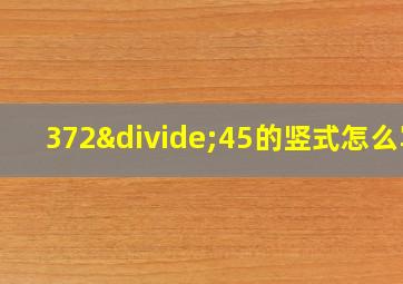 372÷45的竖式怎么写