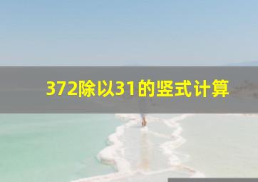 372除以31的竖式计算