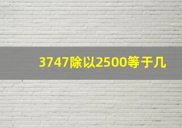 3747除以2500等于几