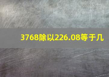 3768除以226.08等于几