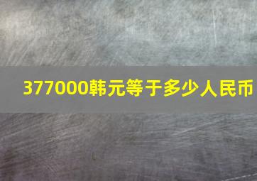 377000韩元等于多少人民币