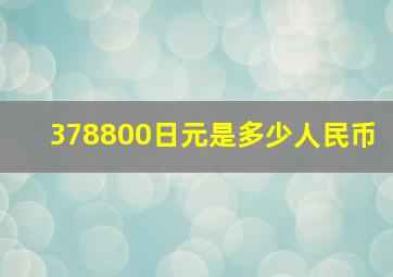 378800日元是多少人民币