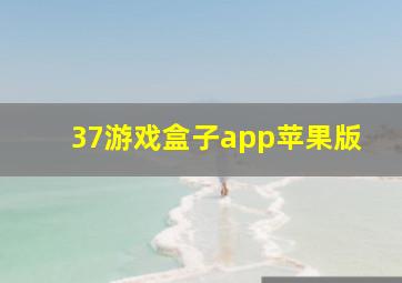 37游戏盒子app苹果版