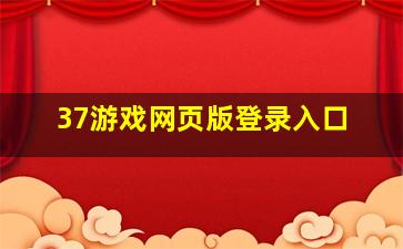 37游戏网页版登录入口