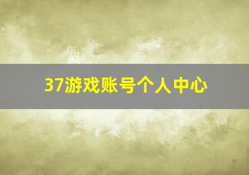 37游戏账号个人中心