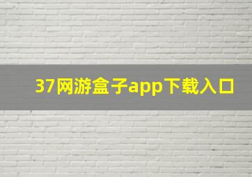 37网游盒子app下载入口