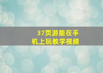 37页游能在手机上玩教学视频