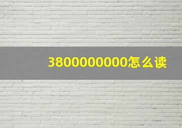 3800000000怎么读