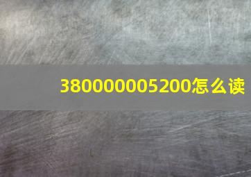 380000005200怎么读