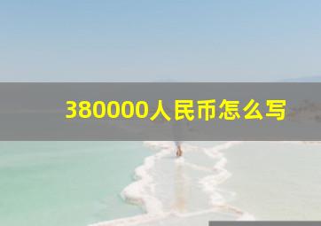 380000人民币怎么写