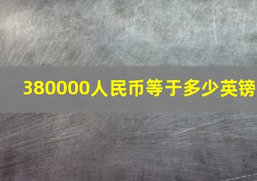 380000人民币等于多少英镑