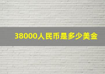 38000人民币是多少美金