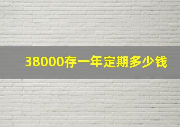 38000存一年定期多少钱