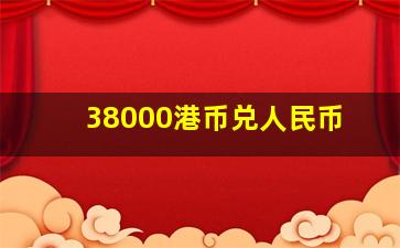 38000港币兑人民币