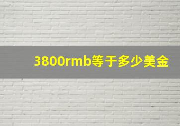 3800rmb等于多少美金