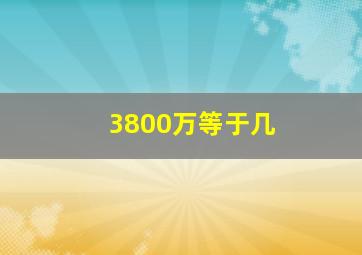 3800万等于几