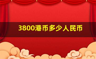 3800港币多少人民币