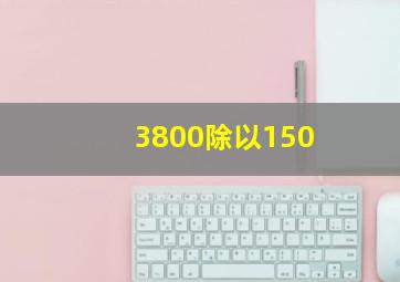 3800除以150