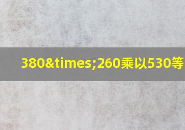 380×260乘以530等于几