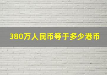 380万人民币等于多少港币