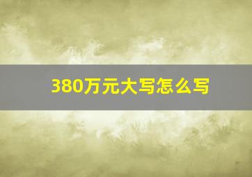 380万元大写怎么写