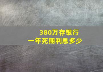 380万存银行一年死期利息多少