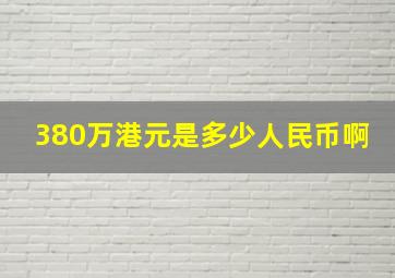 380万港元是多少人民币啊