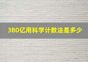 380亿用科学计数法是多少