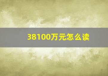 38100万元怎么读