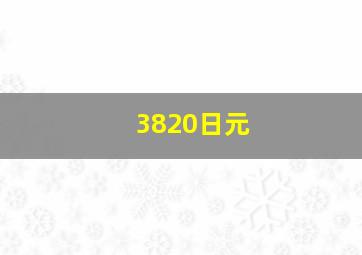 3820日元