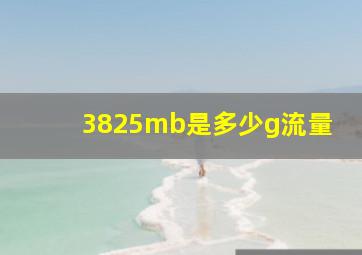 3825mb是多少g流量