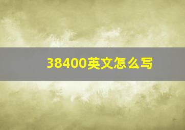 38400英文怎么写