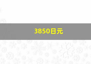 3850日元