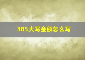 385大写金额怎么写