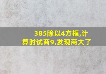 385除以4方框,计算时试商9,发现商大了