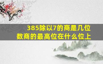 385除以7的商是几位数商的最高位在什么位上