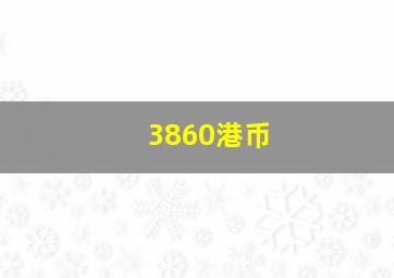 3860港币