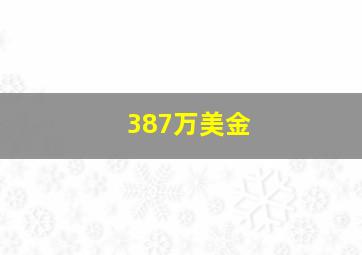 387万美金