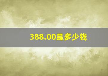 388.00是多少钱