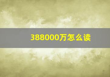 388000万怎么读